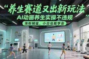 养生赛道又出新玩法，AI动画养生实操不违规，涨粉贼猛，小白也能学会