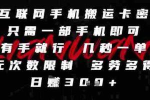 互联网手机搬运卡密，只需一部手机即可，有手就行，几秒一单，无次数限制，多劳多得，日入3张【揭秘】