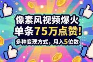 3分钟做出孤独感拉满的素风插画视频，单条点赞75W，谁发谁火系列，多种变现方式，月入5位数