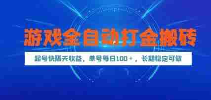 游戏全自动打金搬砖，起号快隔天收益，单号每天100+，长期稳定可做【揭秘】