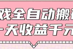 游戏全自动打金搬砖，一天收益1000+，0基础无脑操作