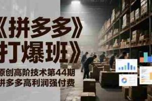《拼多多打爆班》原创高阶技术第44期，拼多多高利润强付费