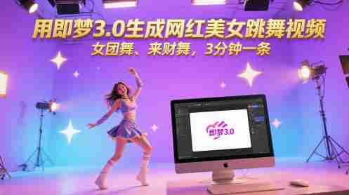用即梦3.0生成网红美女跳舞视频，女团舞、来财舞，3分钟一条