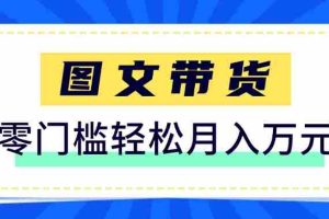快手图文带货新玩法，用这个方法零门槛，6个月收入87249（保姆级详细教程）