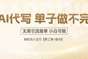 （14892期）AI代写接单，一单一结多劳多得，当天做当天见收益，单子接不完，日入多…