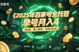 2025年百家号全托管，单号月入4-5位数，懒人福音，纯挂G玩法【揭秘】