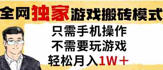独家游戏搬砖模式，单手机即可操作，全自动挂G，无需玩游戏，月入1W+【揭秘】