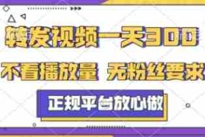 转发视频一天3张+，正规平台放心做，不看播放量，不看粉丝量，一个任务几分钟完成【揭秘】