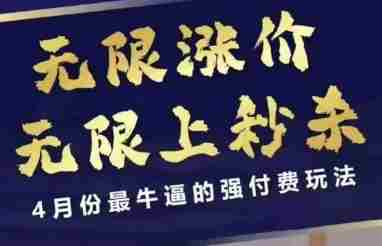 拼多多线上课，无限涨价，无限上秒杀，4月份最牛逼的强付费玩法【更新】