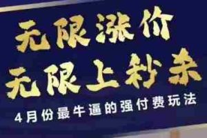拼多多线上课，无限涨价，无限上秒杀，4月份最牛逼的强付费玩法【更新】