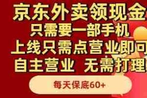 京东外卖领现金，只需要1部手机，上线只需点营业即可自主营业，无需打理，每天保底60+【揭秘】