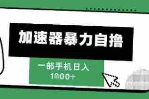 205新风口，加速器暴力自撸，单机日入1k+【揭秘】