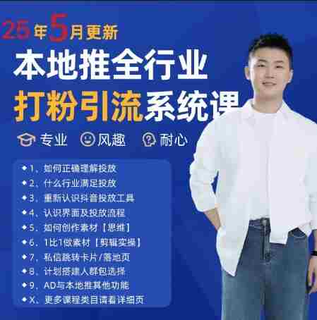 最新打粉引流获客实用课程，25年5月最新本地推全行业打粉引流系统课