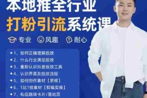 最新打粉引流获客实用课程，25年5月最新本地推全行业打粉引流系统课