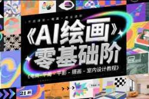 AI绘画零基础到商业进阶，电商-平面-摄影-插画-室内设计教程