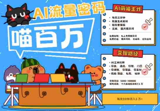 AI+宠物+旅行2025最火流量密码，轻松用AI宠物做文旅账号，小白三分钟学会，N种变现渠道，月入五位数