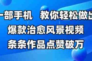 一部手机，教你轻松做出爆款治愈风景视频，条条作品点赞破W