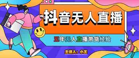 美妆店老板亲测：抖音无人直播自动成交1000单/天【揭秘】