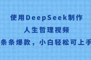 使用DeepSeek制作人生哲理视频，条条爆款，小白轻松可上手