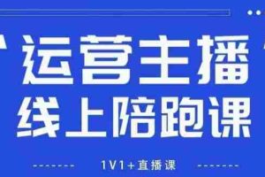 猴帝1600线上课【5月28更新】拉爆自然流，做懂流量的主播，新规政策下，自然流破圈攻略