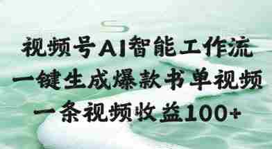视频号AI智能工作流，一键生成爆款书单视频，一条视频收益100+【揭秘】