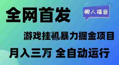 全网首发，游戏挂G暴力掘金项目，懒人福音全自动运行，月入1W+【揭秘】