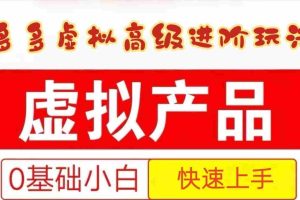 25拼多多虚拟资料高级进阶玩法，小白也能快速上手，保姆级教程