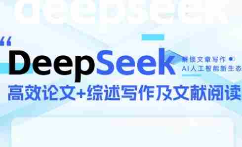 DeepSeek论文写作实战营，助力快速产出高质量论文与综述，突破学术创作瓶颈