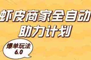 虾皮商家全自动助力计划，爆单玩法6.0.单机直接打爆收益【揭秘】