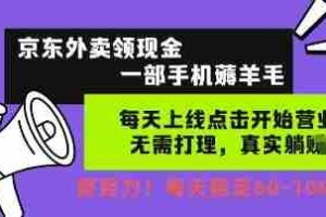 京东外卖领现金，一部手机薅羊毛，每天上线动动手指，无需打理，每天保底60+，每天就是如此轻松【揭秘】