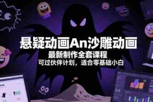 悬疑动画An沙雕动画最新制作全套课程，可过伙伴计划，适合零基础小白