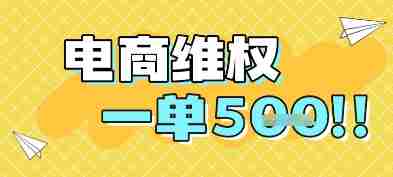 电商维权项目，会网购，一部手机即可操做，一单5张