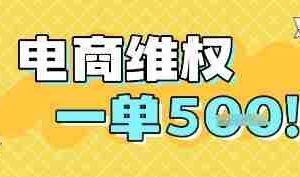 电商维权项目，会网购，一部手机即可操做，一单5张