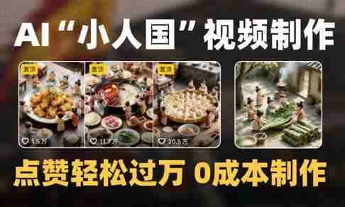 爆款1000W+播放微缩景观迷你小人国AI视频0成本制作全流程教学