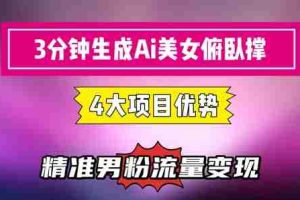 3分钟生成AI美女俯卧撑短视频：轻松起号，精准流量变现利器