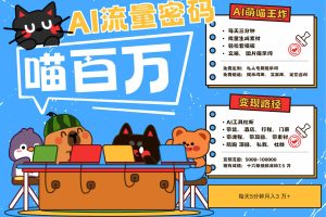 AI+宠物+旅行，2025最火流量密码 轻松用AI宠物做文旅账号，N种变现渠道月入五位数