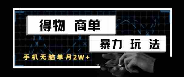 得物商单暴力玩法，一个账号单月1W+，手机无脑搬砖