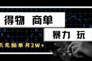 得物商单暴力玩法，一个账号单月1W+，手机无脑搬砖
