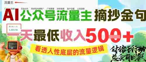 AI公众号流量主摘抄金句，看透人性底层的流量逻辑，一天最低收入5张