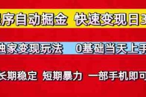 小程序自动掘金，快速变现日3张，独家变现玩法，0基础当天上手，长期稳定，一部手机即可【揭秘】