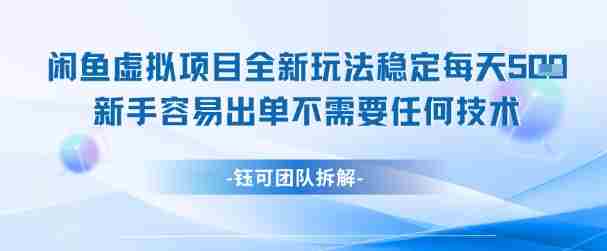 闲鱼虚拟项目全新玩法，稳定每天几张+ 新手容易出单不需要任何技术
