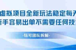 闲鱼虚拟项目全新玩法，稳定每天几张+ 新手容易出单不需要任何技术