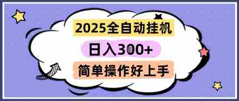 2025全自动挂G撸金，一天稳定3张，多机多挣，收益无上限，简单操作好上手【揭秘】