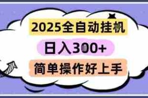 2025全自动挂G撸金，一天稳定3张，多机多挣，收益无上限，简单操作好上手【揭秘】