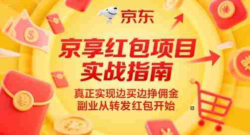 京享红包项目实战指南，真正实现边买边挣佣金，副业从转发红包开始