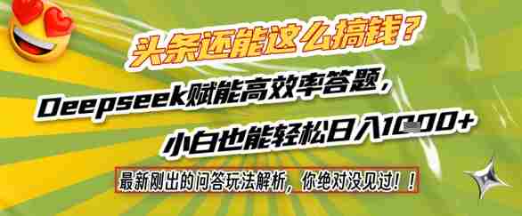 头条还能这么搞钱？最新刚出的问答玩法解析，你绝对没见过！Deepseek赋能高效率答题，小白也能轻松日入1k+