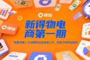 新得物电商第一期，完整攻略+实战案例，普通人也能快速上手，利用下班时间搞钱