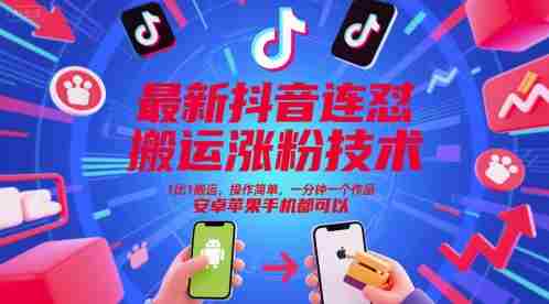 最新抖音连怼搬运涨粉技术，1比1搬运，操作简单，一分钟一个作品，安卓苹果手机都可以