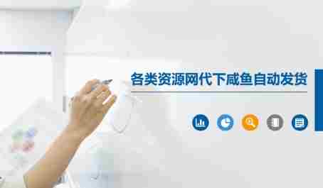 各类资源网代下咸鱼自动发货