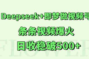 Deepseek+即梦做视频号，条条视频爆火，日收稳破500+